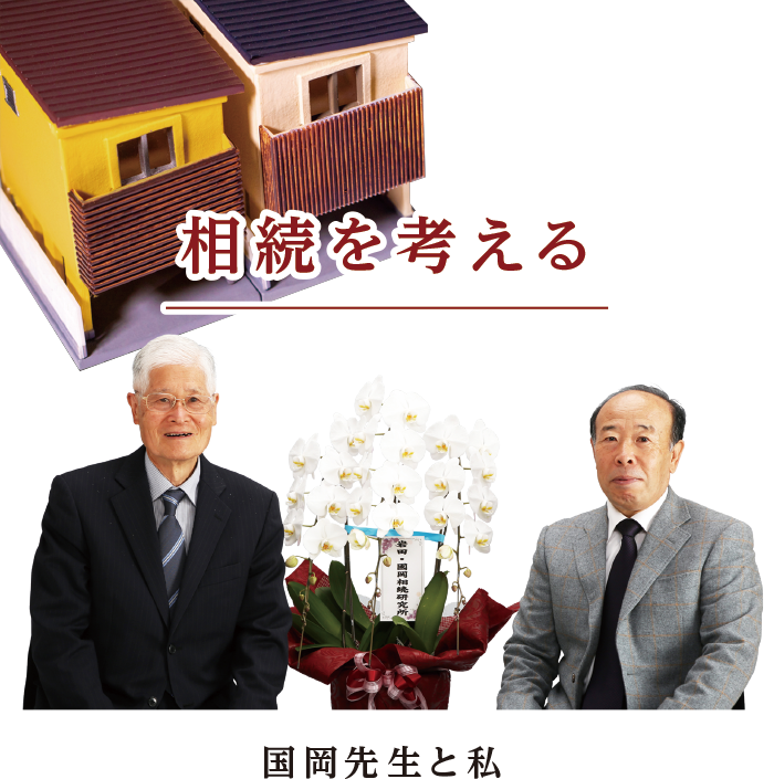 相続を考える